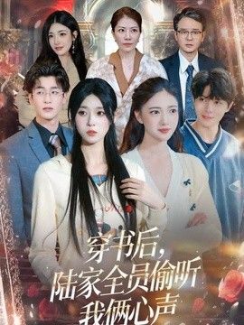 穿书后，陆家全员偷听我俩心声海报