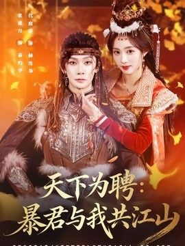 天下为聘：暴君与我共江山海报