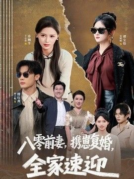 八零前妻，携崽复婚，全家速迎海报