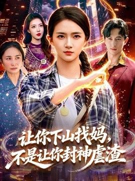 让你下山找妈，不是让你封神虐渣海报