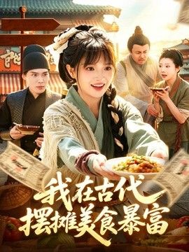 我在古代，摆摊美食暴富海报