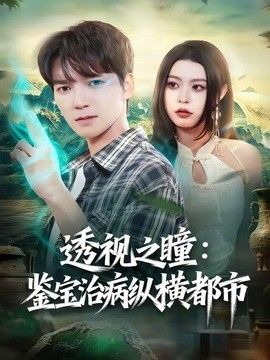透视之瞳：鉴宝治病纵横都市海报