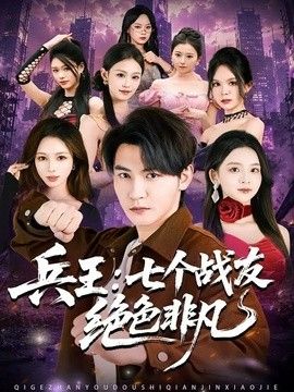 兵王：七个战友绝色非凡海报