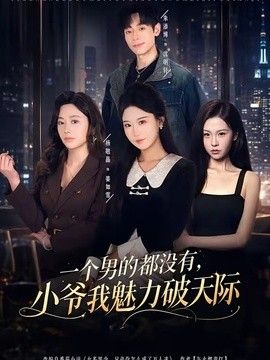 一个男的都没有，小爷我魅力破天际海报