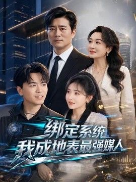绑定系统我成地表最强媒人海报
