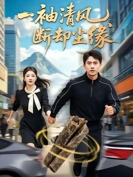一袖清风，断却尘缘海报