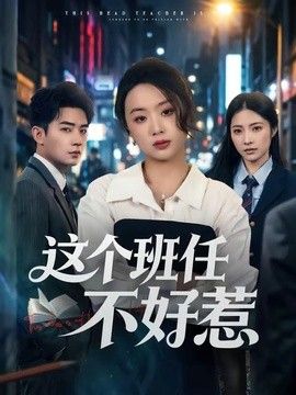 这个班任不好惹海报