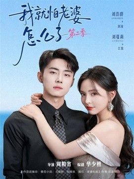 我就怕老婆怎么了第二季（婚前装高冷，婚后要老婆贴贴第二季）海报