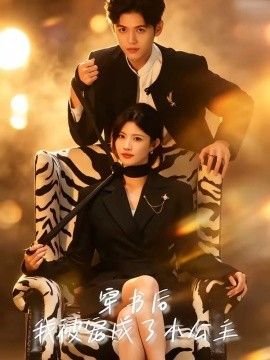 穿书后，我被宠成了小公主海报