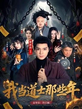 我当道士那些年海报