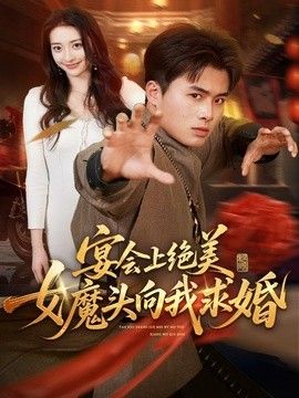 宴会上绝美女魔头向我求婚海报