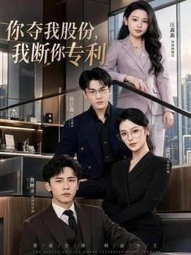 你夺我股份，我断你专利海报