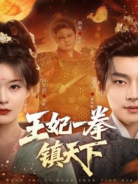 王妃一拳镇天下海报