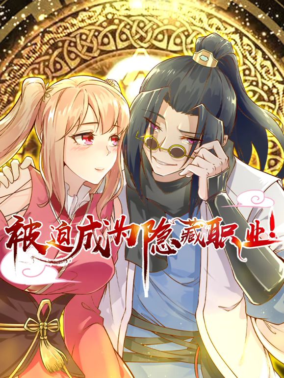 被迫成为隐藏职业 动态漫画海报