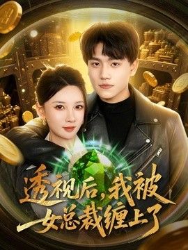 透视后，我被女总裁缠上了海报