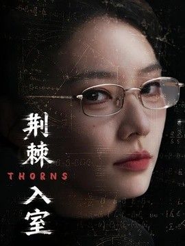 荆棘入室海报
