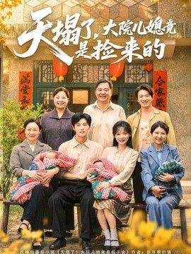 天塌了，大院儿媳竟是捡来的海报
