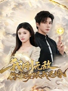 我刚无敌你就要跟我退婚海报