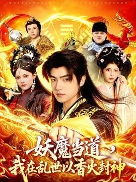 妖魔当道，我在乱世以香火封神海报