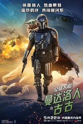 星球大战，曼达洛人与古古海报