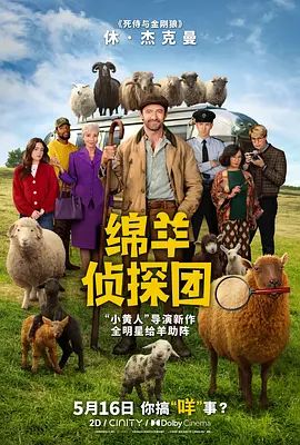 绵羊侦探团海报