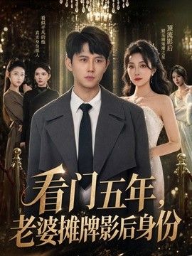 看门五年，老婆摊牌影后身份海报