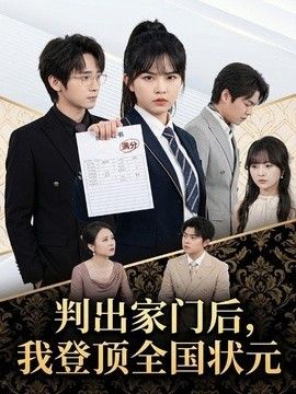 判出家门后，我登顶全国状元海报
