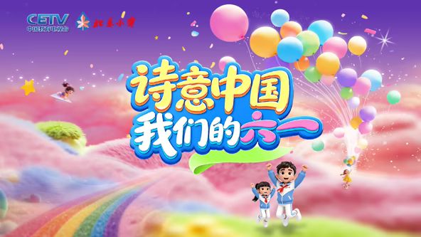诗意中国· 我们的“六一”海报