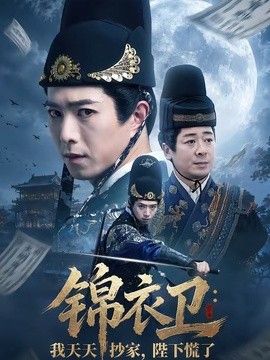 锦衣卫：我天天抄家，陛下慌了海报