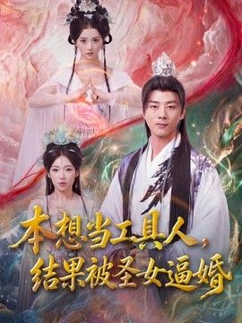 本想当工具人，结果被圣女逼婚海报