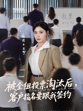 被全组投票淘汰后，客户指名要跟我签约海报