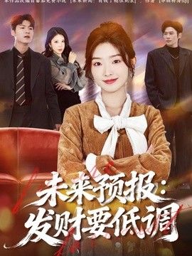 未来预报：发财要低调海报