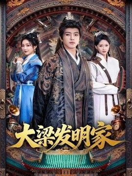 大梁发明家海报