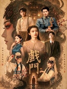 戏门海报