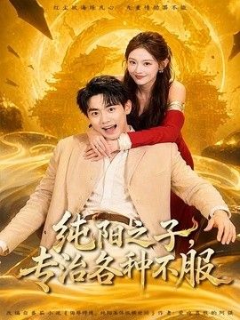 纯阳之子，专治各种不服海报