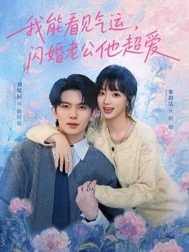 我能看见气运，闪婚老公他超爱海报