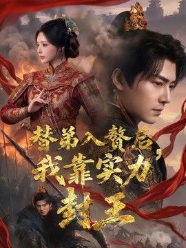 替弟入赘后，我靠实力封王海报
