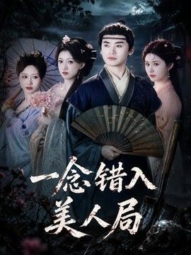 一念错入美人局海报