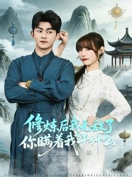 修炼后我无敌了你瞒着我干什么海报