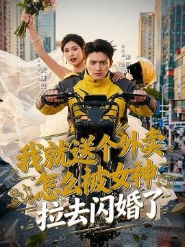 我就送个外卖，怎么被女神拉去闪婚了海报