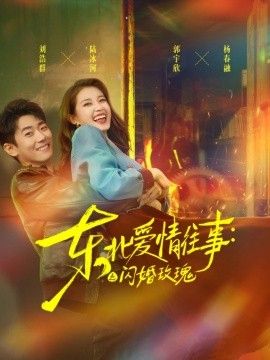 东北爱情往事：闪婚玫瑰第一季海报