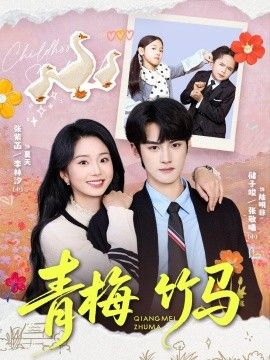 青梅竹马（2026）海报