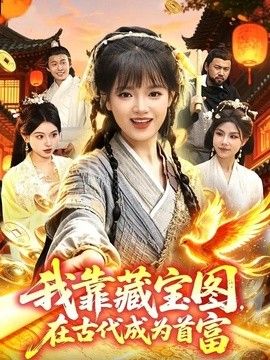我靠藏宝图在古代成为首富海报