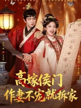 高嫁侯门，作妻不宠就拆家海报