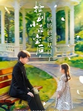 捡到小乖宝后，病娇爸爸从良了海报