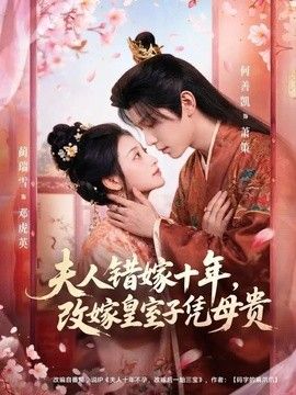 夫人错嫁十年，改嫁皇室子凭母贵海报