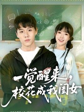 一觉醒来，校花成我闺女海报