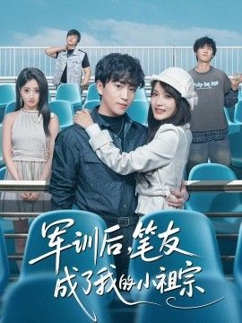 军训后，笔友成了我的小祖宗海报