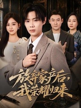 放弃家产后，我荣耀归来海报