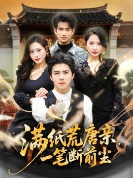 满纸荒唐亲，一笔断前尘海报